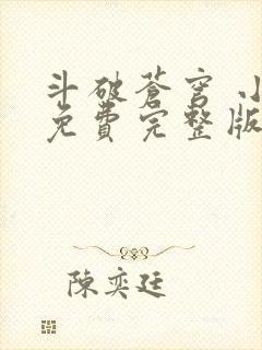 斗破苍穹 小说免费完整版txt下载