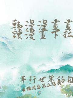 韩漫漫画画免费读漫画下拉式漫画
