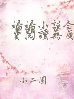娇娇小说全文免费阅读无广告