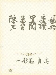 陈万里唐嫣全文免费阅读无弹窗最新章节