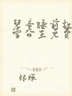 儿童睡前故事白雪公主免费听