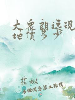 大众朗逸现在落地价多少