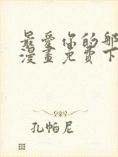 最爱你的那十年漫画免费下拉式阅读