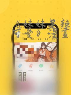 《妹妹是辣妹真可爱》漫画