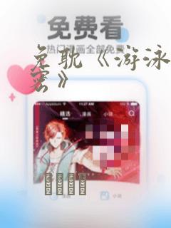 免耽《游泳的秘密》