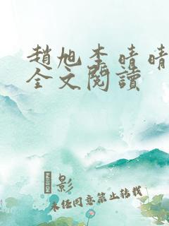 赵旭李晴晴免费全文阅读