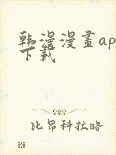 韩漫漫画app下载