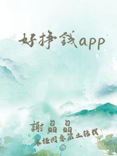 好挣钱app
