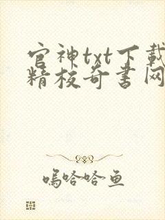 官神txt下载精校奇书网