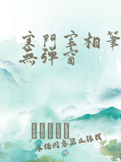 寒门宰相笔趣阁无弹窗