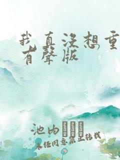 我真没想重生啊有声版