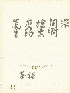 怎么抢周深演唱会的票啊