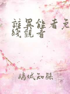 谁异能者免费在线观看 谁异能者免费在线观看