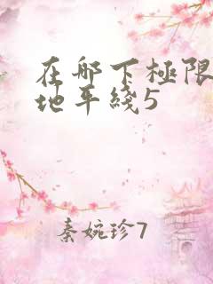 在哪下极限竞速地平线5