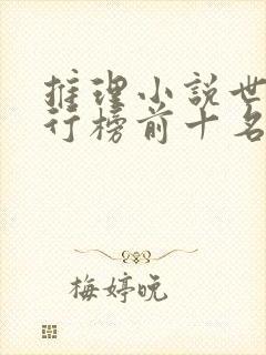 推理小说世界排行榜前十名