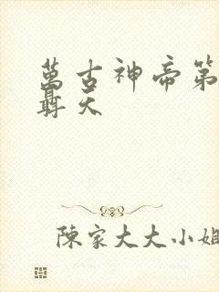 万古神帝第一神聂天