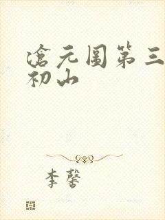 沧元图第三季元初山