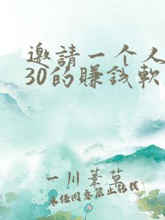 邀请一个人可赚30的赚钱软件