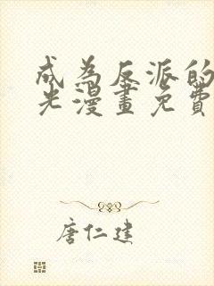 成为反派的白月光漫画免费下拉式