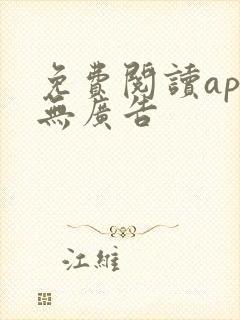 免费阅读app无广告