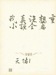 我真没想重生啊小说全篇