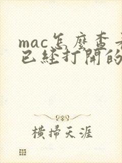 mac怎么查看已经打开的程序