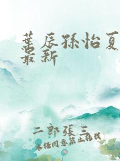 叶辰孙怡夏若雪最新