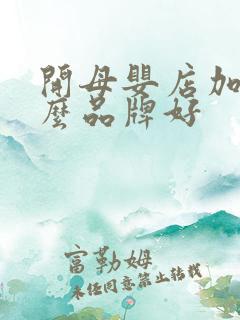 开母婴店加盟什么品牌好