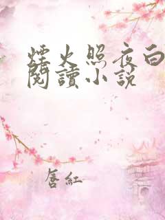 烟火照夜白在线阅读小说