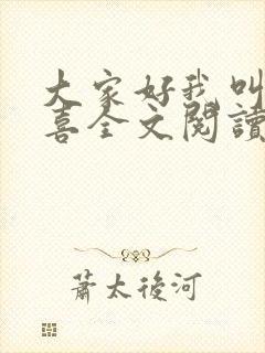 大家好我叫林小喜全文阅读 大家好我叫林小喜全文阅读