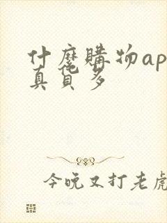 什么购物app真货多