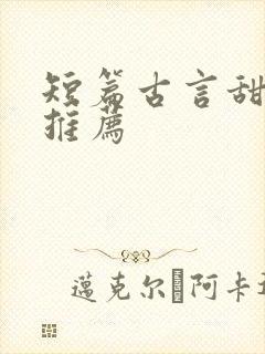 短篇古言甜宠文推荐