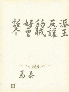说好的反派,你个曹贼让主角道心崩了?