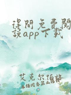 得间免费阅读小说app下载 得间免费阅读小说app下载