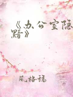 《办公室隐婚轻黯》