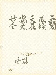 妙偶天成无删减全文在线阅读
