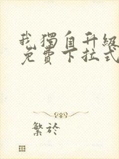 我独自升级漫画免费下拉式在线