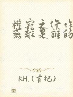 权宠之仵作医妃燕离是谁的儿子
