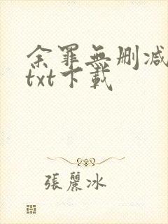 余罪无删减全文txt下载