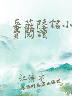 采薇陆铭小说免费阅读 采薇陆铭小说免费阅读
