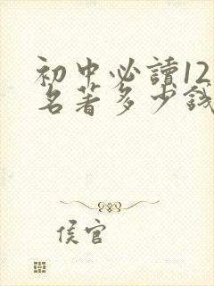 初中必读12本名著多少钱