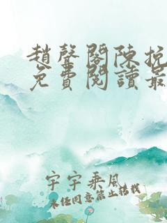 赵声阁陈挽小说免费阅读最新章节 赵声阁陈挽小说免费阅读最新章节