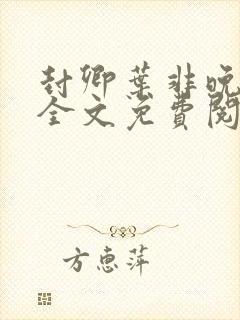 封卿叶非晚小说全文免费阅读无弹窗