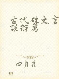 古代破文言情小说推荐