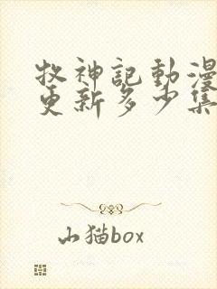 牧神记动漫现在更新多少集了