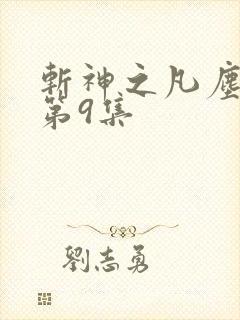 斩神之凡尘神域第9集