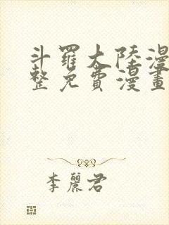 斗罗大陆漫画完整免费漫画下拉式