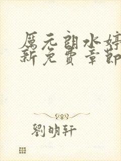 厉元朗水婷月最新免费章节