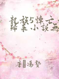 龙族5悼亡者的归来小说无弹窗