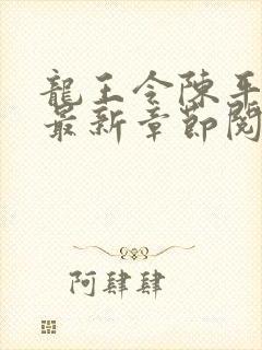 龙王令陈平小说最新章节阅读